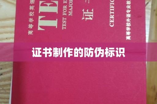 北碚证书制作的防伪标识
