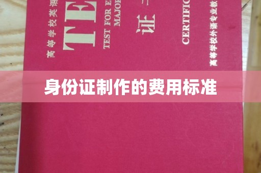 北碚身份证制作的费用标准
