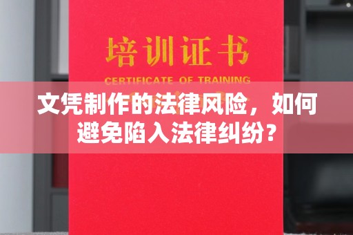 北碚文凭制作的法律风险，如何避免陷入法律纠纷？